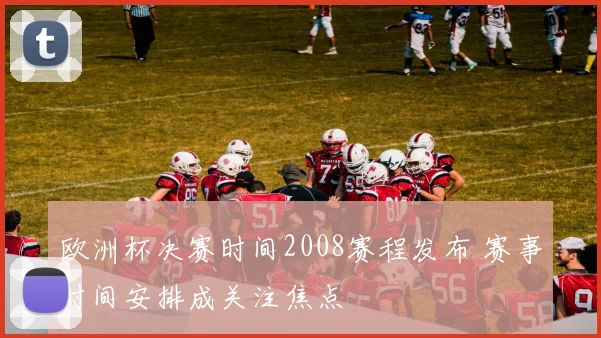欧洲杯决赛时间2008赛程发布 赛事时间安排成关注焦点
