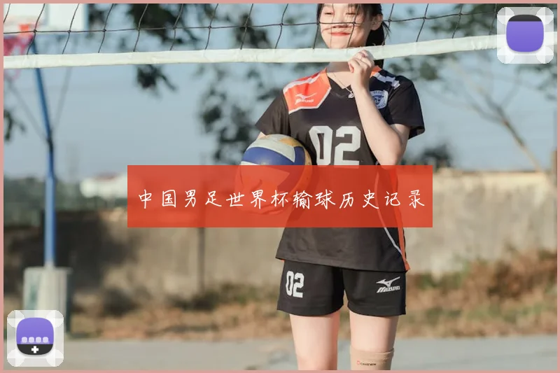 中国男足世界杯输球历史记录
