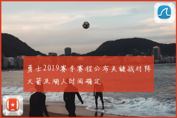 勇士2019赛季赛程公布关键战对阵火箭及湖人时间确定
