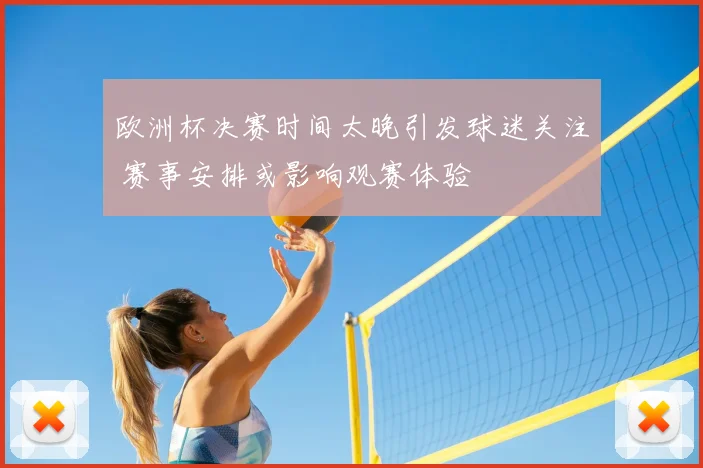 欧洲杯决赛时间太晚引发球迷关注 赛事安排或影响观赛体验