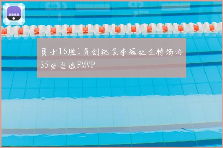 勇士16胜1负创纪录夺冠杜兰特场均35分当选FMVP