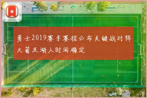 勇士2019赛季赛程公布关键战对阵火箭及湖人时间确定