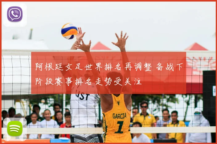 阿根廷女足世界排名再调整 备战下阶段赛事排名走势受关注
