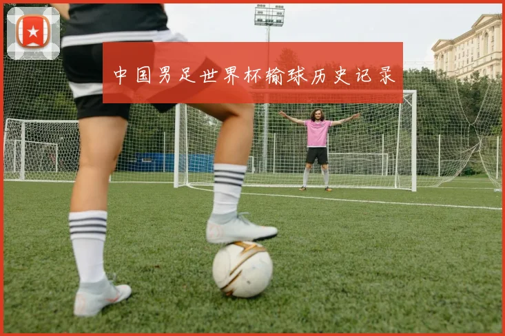 中国男足世界杯输球历史记录