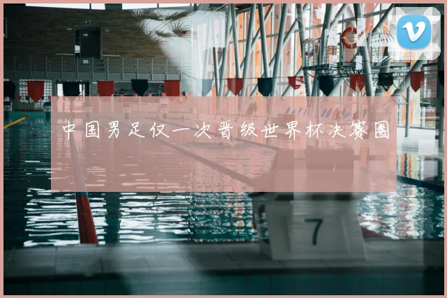 中国男足仅一次晋级世界杯决赛圈