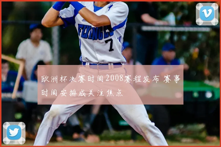 欧洲杯决赛时间2008赛程发布 赛事时间安排成关注焦点