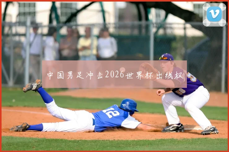 中国男足冲击2026世界杯出线权