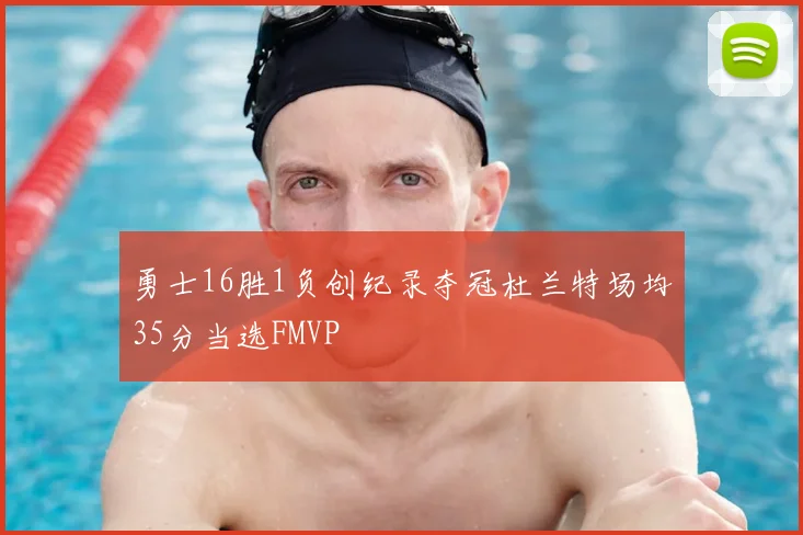 勇士16胜1负创纪录夺冠杜兰特场均35分当选FMVP