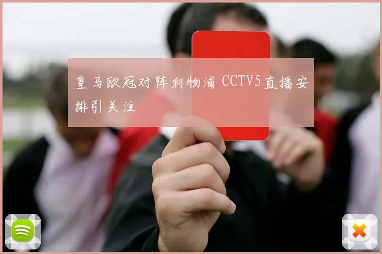 皇马欧冠对阵利物浦 CCTV5直播安排引关注