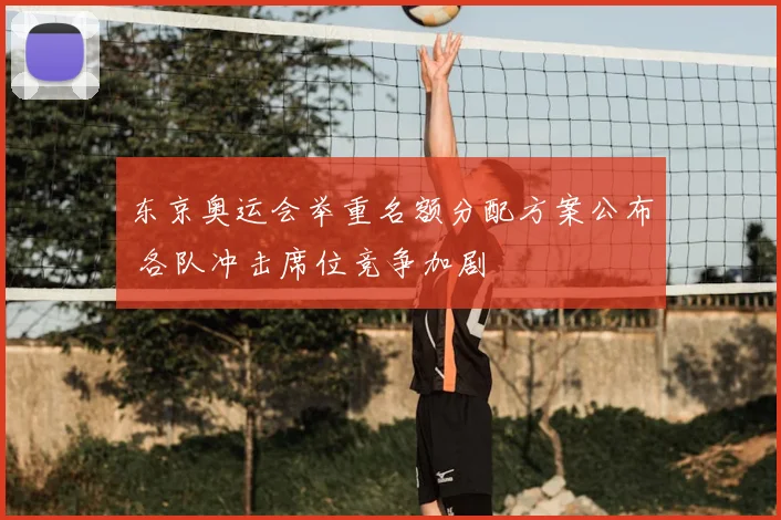 东京奥运会举重名额分配方案公布 各队冲击席位竞争加剧