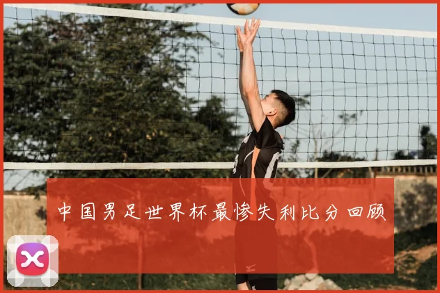 中国男足世界杯最惨失利比分回顾
