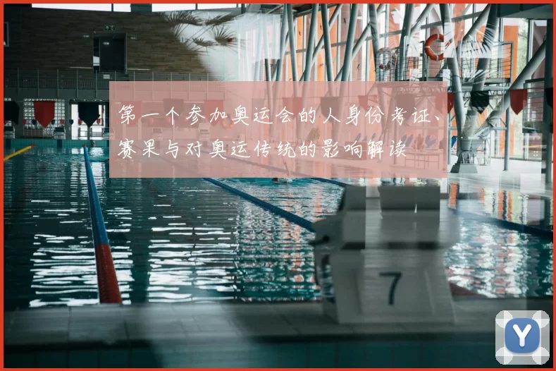 第一个参加奥运会的人身份考证、赛果与对奥运传统的影响解读