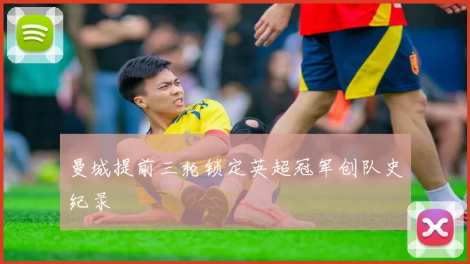 曼城提前三轮锁定英超冠军创队史纪录