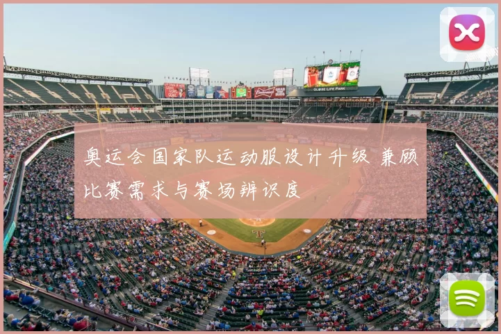 奥运会国家队运动服设计升级 兼顾比赛需求与赛场辨识度