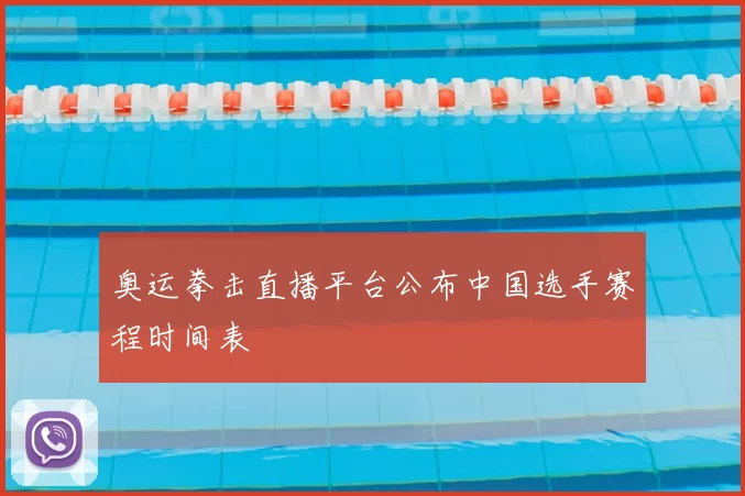 奥运拳击直播平台公布中国选手赛程时间表