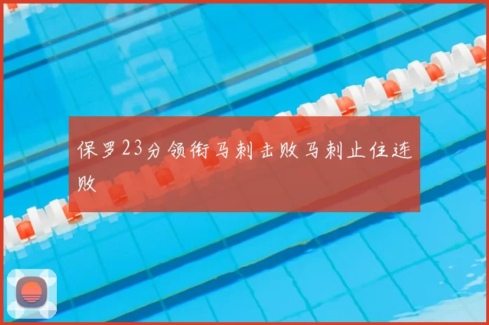 保罗23分领衔马刺击败马刺止住连败