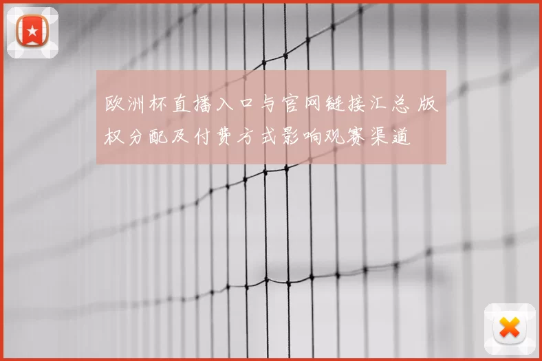 欧洲杯直播入口与官网链接汇总 版权分配及付费方式影响观赛渠道