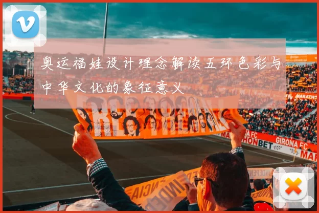 奥运福娃设计理念解读五环色彩与中华文化的象征意义