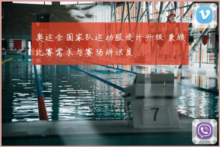 奥运会国家队运动服设计升级 兼顾比赛需求与赛场辨识度