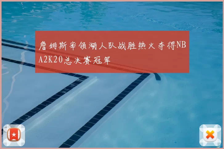 詹姆斯率领湖人队战胜热火夺得NBA2K20总决赛冠军