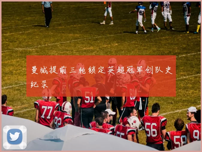 曼城提前三轮锁定英超冠军创队史纪录