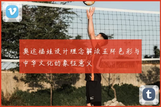 奥运福娃设计理念解读五环色彩与中华文化的象征意义