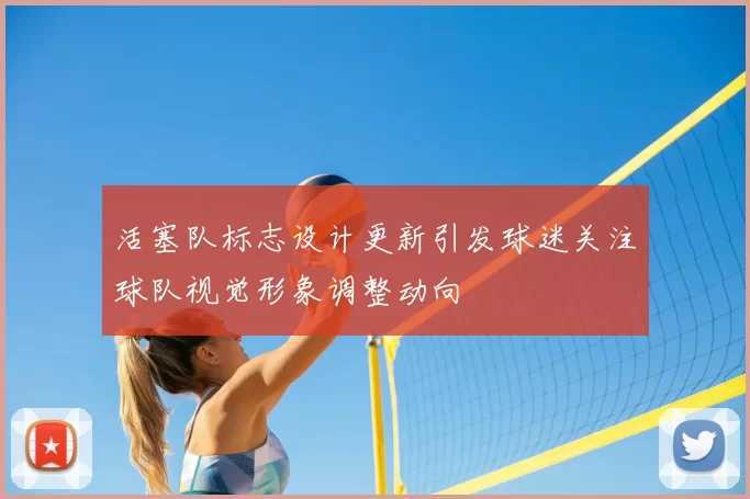 活塞队标志设计更新引发球迷关注球队视觉形象调整动向