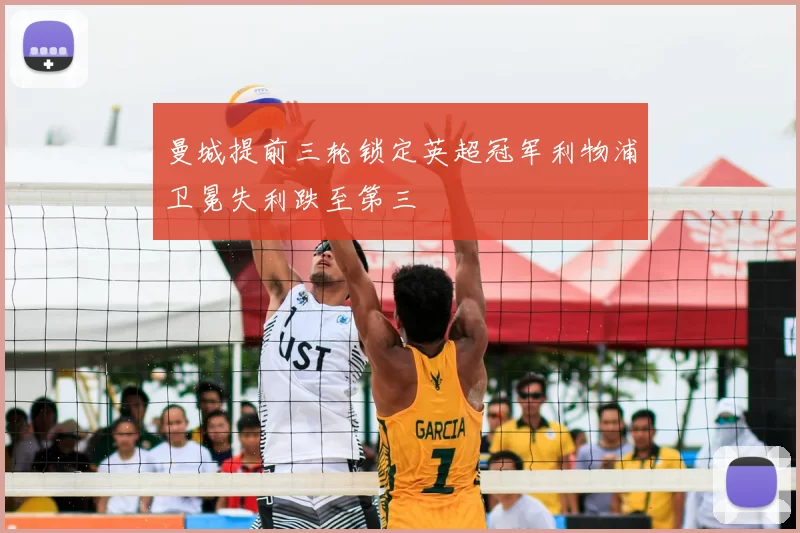 曼城提前三轮锁定英超冠军利物浦卫冕失利跌至第三