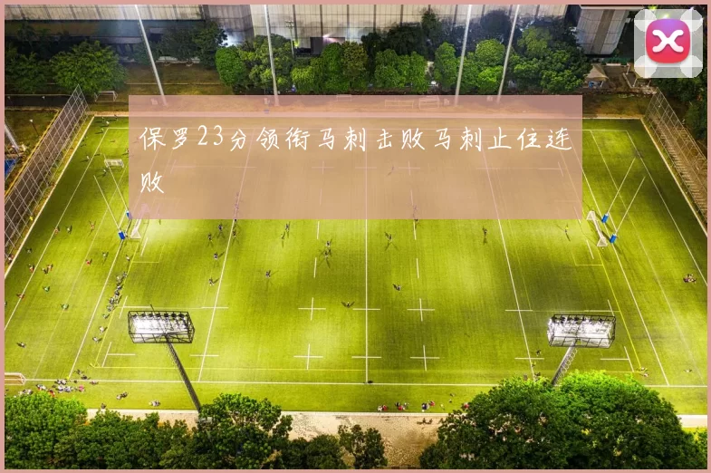 保罗23分领衔马刺击败马刺止住连败