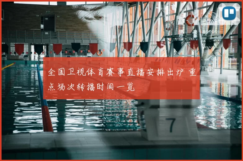 全国卫视体育赛事直播安排出炉 重点场次转播时间一览