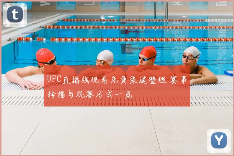 UFC直播线观看免费渠道整理 赛事转播与观赛方式一览